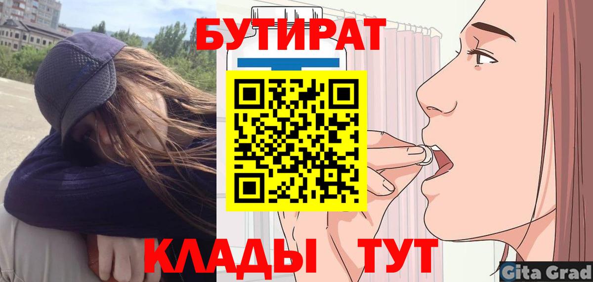 БУТИРАТ  Вход с VPN  Североуральск  Бутират бутандиол 